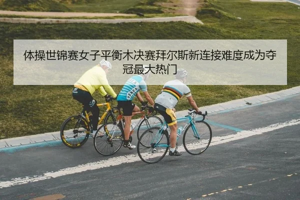 ti-cao-shi-jin-sai-nv-zi-ping-heng-mu-jue-sai-bai-er-si-xin-lian-jie-nan-du-cheng-wei-duo-guan-zui-da-re-men-2-688.jpg