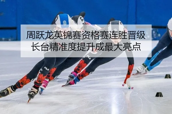 周跃龙英锦赛资格赛连胜晋级 长台精准度提升成最大亮点